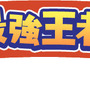 『ぷよぷよ!!クエスト』中田敦彦を倒せ！「最強王者決定戦」11月30日に開催…YouTube Liveにてライブ配信も