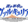 『蒼き革命のヴァルキュリア』剣を手に佇む主人公を捉えたパッケージビジュアルを公開…物語の幕開けを告げるプロローグ映像もお披露目