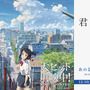 「君の名は。」×『駅メモ！』