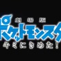 2017年の映画「ポケモン」は「サトシ」の旅立ちを再び描く！？特報映像が公開