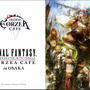 大阪なんばに「ファイナルファンタジー エオルゼアカフェ」が1月11日オープン決定！現地限定メニューも多数登場