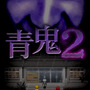 あの有名ホラーゲームの続編『青鬼２』がスマホで配信開始！今度は廃校で“青鬼”と楽しい鬼ごっこ…