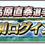 『サカつくシュート！2017』×高原直泰コラボ！★5 高原を全員にプレゼント