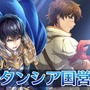 『オルタンシア・サーガ』×アニメ「チェインクロニクル」コラボイベントスタート