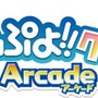 『ぷよぷよ!!クエスト アーケード』3月31日でサービス終了、ゲーセン初の基本プレイ無料ゲームに幕