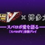 博多大吉が『スパロボＶ』を世界初プレイ！ 第2弾PVや新情報などを綴る「生スパロボチャンネル」も本日実施