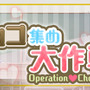 「ボーイフレンドプロジェクト」で気になるカレにチョコを贈ろう！バレンタイン＆ホワイトデー企画開催