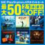 「SIE PlayStation VRタイトルセール」、26日よりPS Storeにて開催―最大50％OFF！