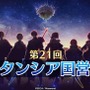 『オルタンシア・サーガ』第三部アプデ配信開始！関連キャンペーンも複数実施