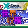 アニメ「このすば2』×『チェインクロニクル3』コラボ開始！オリジナルストーリーのクエスト登場