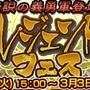 『チェインクロニクル３』超強力な「伝説の義勇軍」のキャラクターが手に入る“レジェンドフェス”が期間限定で開催！