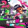『スプラトゥーン2』先行試射会で使えるブキ4種を発表、ローラーやマニューバーなど─操作方法に関する変更も