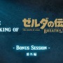 『ゼルダの伝説 BotW』制作秘話映像の番外編―“祠”に名前が付けられた理由