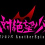 PS4版『絶対絶望少女 ダンガンロンパ Another Episode』発売日決定！ 最新映像もお披露目