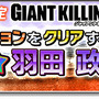 『サカつくシュート！』×「GIANT KILLING」コラボ開催！カップ戦やリーグ戦などのイベントも続々スタート