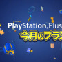 PS Plus加入者向け5月提供全コンテンツ！―新たな「FREE MULTIPLAYER WEEKEND」も開催決定