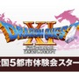 『ドラゴンクエストXI』全国5都市体験会を実施、堀井雄二が登壇するステージイベントも