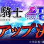 『スターリーガールズ』が「シドニアの騎士」とタイアップ！ 人類の存亡を懸けて戦う作品同士が交差する