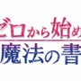 TVアニメ『ゼロから始める魔法の書』スマホ向けアプリが配信開始！様々な記念キャンペーンも実施