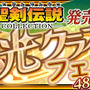 『チェインクロニクル3』×『聖剣伝説』コラボが期間限定で復刻