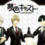 【読プレ】『夢色キャスト』6月10日から始まるスタンプラリーの準備はOK?オリジナルグッズがもらえるRTキャンペーンも実施中!