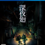 『深夜廻』DL版の予約スタート！ 前作『夜廻』も遊べるお得なセットも登場