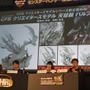 【レポート】「モンスターハンター頂上大会2017」決勝！“狩王”の座を手にしたのは…？