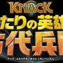 『KNACK ふたりの英雄と古代兵団』9月28日発売決定―早期購入特典はオリジナルミニサントラ！