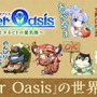 3DS『エヴァーオアシス』石井浩一が敵キャラのデザインについて語る！ ラフ画も惜しみなく公開