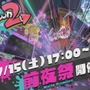 『スプラトゥーン2』発売に先駆けて「前夜祭」を開催！ 第一回フェス「どっちを聴く?! ロックvsポップ」を7月15日に実施