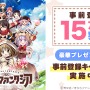 『きららファンタジア』の事前登録者数が6日間で15万人を突破―20万人以上でさらなる豪華賞品も
