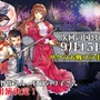 『オルタンシア・サーガ 』×『サクラ大戦』コラボイベント記念特番放送決定!あの「次回予告」風のPVも公開
