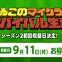 「よゐこのマイクラでサバイバル生活」シーズン2初回収録日が9月11日に決定！―今後の方針についてファンに意見を募集