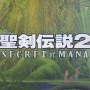 PS4/PS Vita/PC『聖剣伝説2』最新映像を公開！ 東京ゲームショウ開催に先駆けティザートレーラーをお披露目