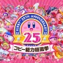 『星のカービィ』生誕25周年を記念して「コピー能力総選挙」が開催！―1位のコピー能力は最新作に出演！