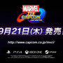今週発売の新作ゲーム『マーベルVS. カプコン：インフィニット』『ポッ拳 POKKEN TOURNAMENT DX』『Project CARS 2』他