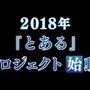 アニメ「とある魔術の禁書目録」3期制作決定!2018年始動「とあるプロジェクト」第1弾