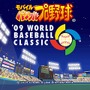 モバイル・パワフルプロ野球 '09ワールド ベースボール クラシック