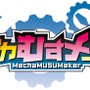 自分だけのメカ娘を組み立てる『メカむすメーカー』の事前登録が開始！