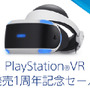 PlayStation Storeにて「PlayStation VR 発売1周年記念セール」が開催！