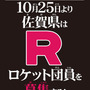 佐賀県庁公式サイトに「ロケット団」の求人案内が出現―詳細は10月25日の生中継にて明らかに