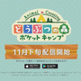 スマートフォンアプリ『どうぶつの森 ポケットキャンプ』が、11月下旬配信決定！