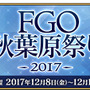 「FGO秋葉原祭り2017」開催決定！アーケード版ロケテ参加に必要な事前登録も受付スタート