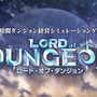 ダンジョン経営シミュレーション『ロード・オブ・ダンジョン』PVが公開―現金10万円が当たるキャンペーンが開催中!
