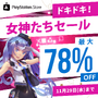 「ドキドキ！女神たちセール」PS Storeで開催―美少女ゲーが最大78%オフ！