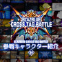 『BLAZBLUE CROSS TAG BATTLE』天城雪子、アズラエル、ゴルドーの参戦が決定―新キャラ紹介PVも公開