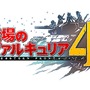 「ヴァルキュリア プロジェクト」最新作『戦場のヴァルキュリア4』発売決定―トレーラーや限定版などの特典情報も公開