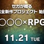 セガゲームス、謎めく新作ティザーサイトを公開！ “〇〇〇×RPG”とは一体…