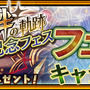 『チェインクロニクル3』ヘリオス篇の第5章ストーリーが追加！「絆の軌跡記念フェス」も開催決定