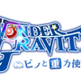 セガ新作『ワンダーグラビティ～ピノと重力使い～』が発表―高大な空の世界で重力を操るRPG！